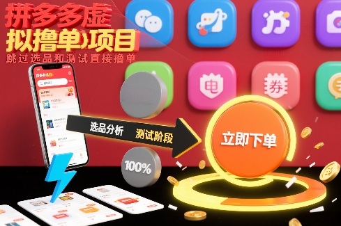拼多多虚拟撸单项目，跳过选品和测试直接撸单-weicye