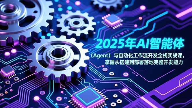 2025年AI智能体(Agent-weicye