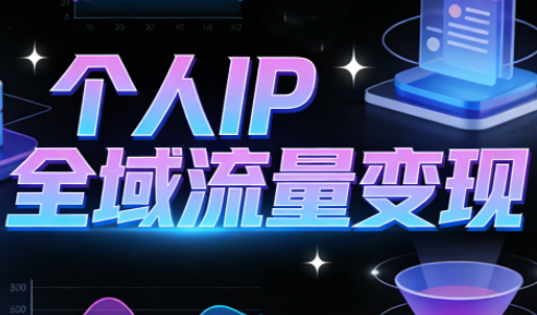 萌神老师·抖音个人IP全域流量变现进阶课(更新2026)-weicye