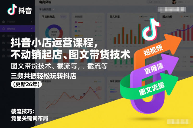 抖音小店运营课程，不动销起店、图文带货技术、截流等，三频共振轻松玩转抖店(更新26年)-weicye