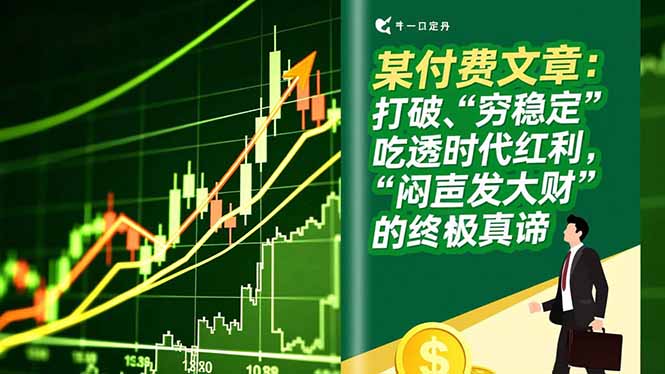 某付费文章：打破“穷稳定”，吃透时代红利，“闷声发大财”的终极真谛-weicye