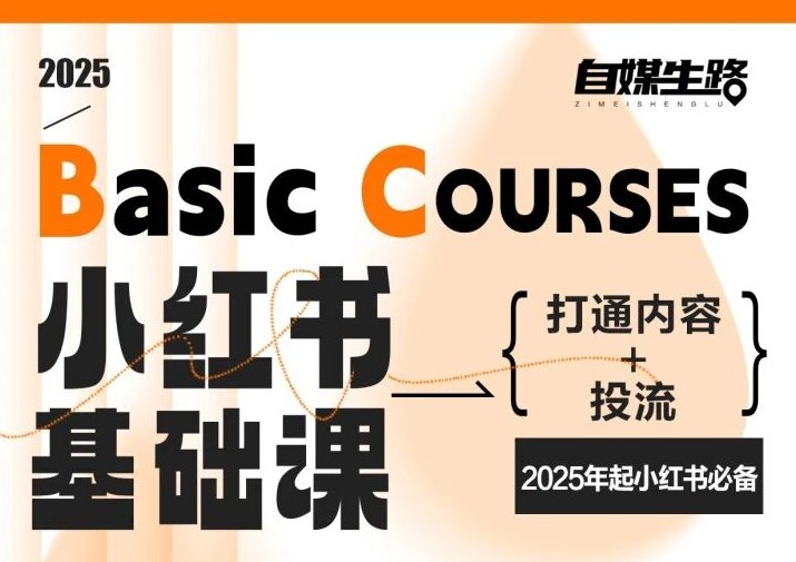 自媒生路小红书基础课，打通内容+投流，2025年起小红书必备-weicye