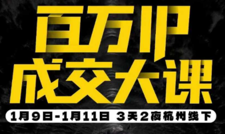 群响·创业大课26年开年第一课百万IP成交1月9日-11日线下课-weicye