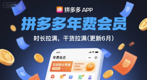 拼多多年费会员，实经验分享操，时长拉满，干货拉满(更新12月)-weicye