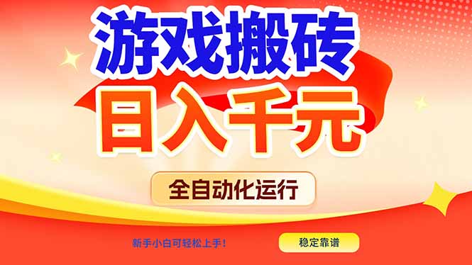 游戏搬砖全自动化运行，日入1000+，新手小白可轻松上手！-weicye