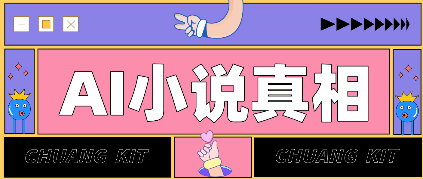 用 AI 写小说变现：普通人的实操指南，告别 “割韭菜” 陷阱(附完整小说提示词)-weicye