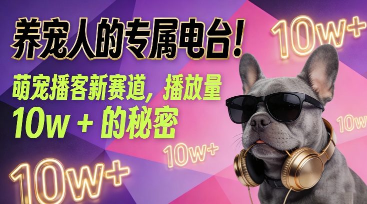 养宠人的专属电台！萌宠播客新赛道，播放量10w+的秘密-weicye