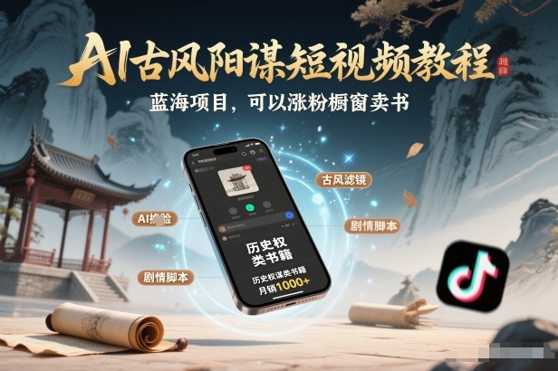AI古风阳谋短视频教程，蓝海项目，可以涨粉橱窗卖书分成计划等-weicye