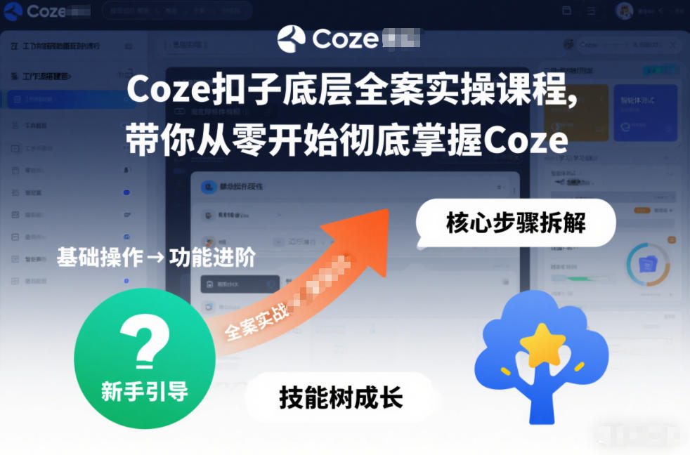 Coze扣子底层全案实操课程，带你从零开始彻底掌握Coze-weicye