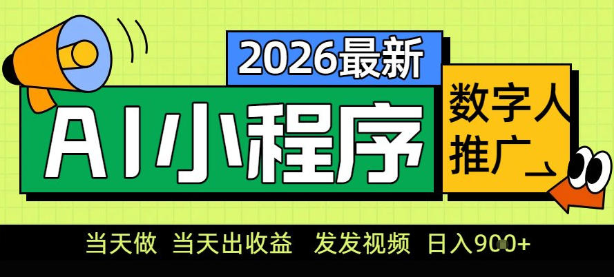 0门槛副业首选！小程序AI数字人推广，让你轻松实现经济独立【揭秘】-weicye