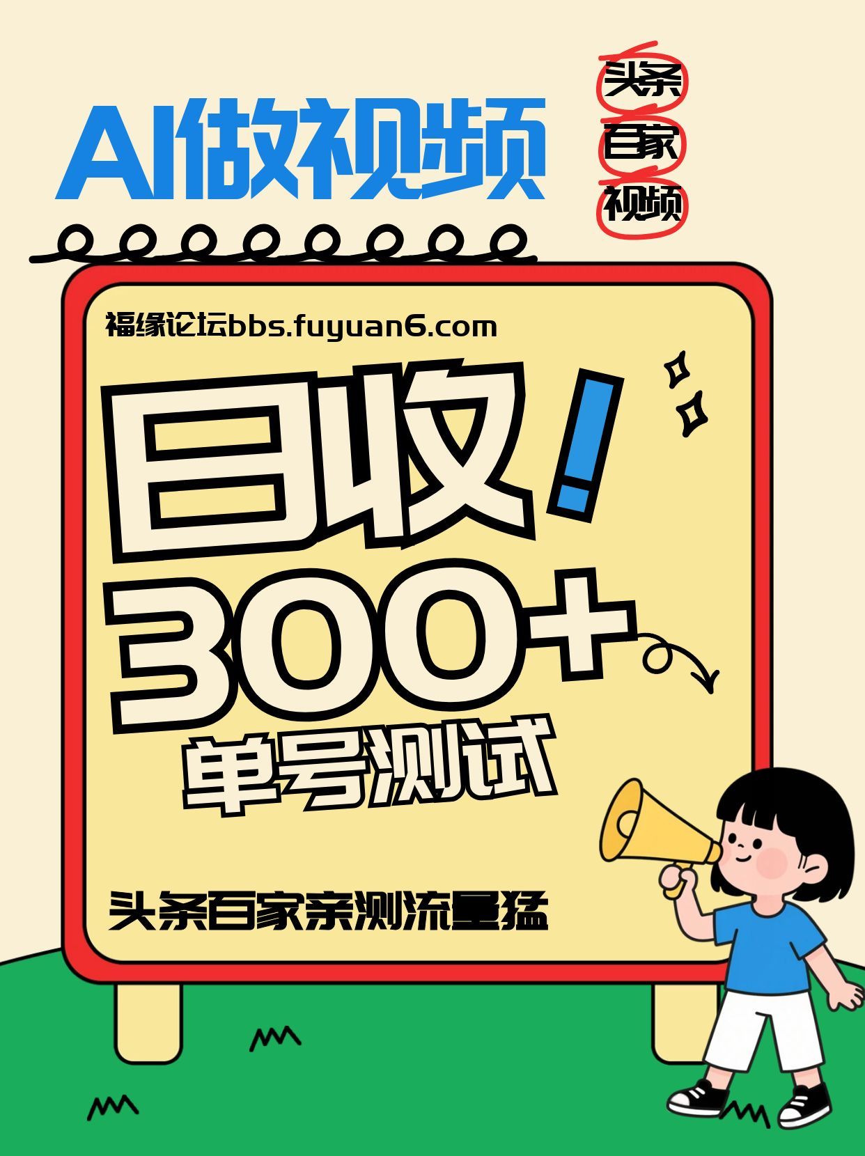 头条+百家+视频号(2026-AI玩法)，单号每天收入几百元，新号亲测流量猛！-weicye