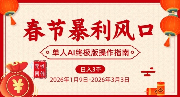 春节暴利风口项目，单人AI落地翻身终极版实操-weicye