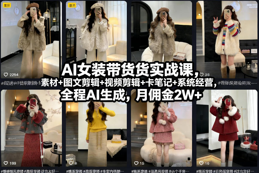 AI女装带货实战课，起号+素材+图文剪辑+视频剪辑+卡笔记+系统经营，全程AI生成，月佣金2W+-weicye