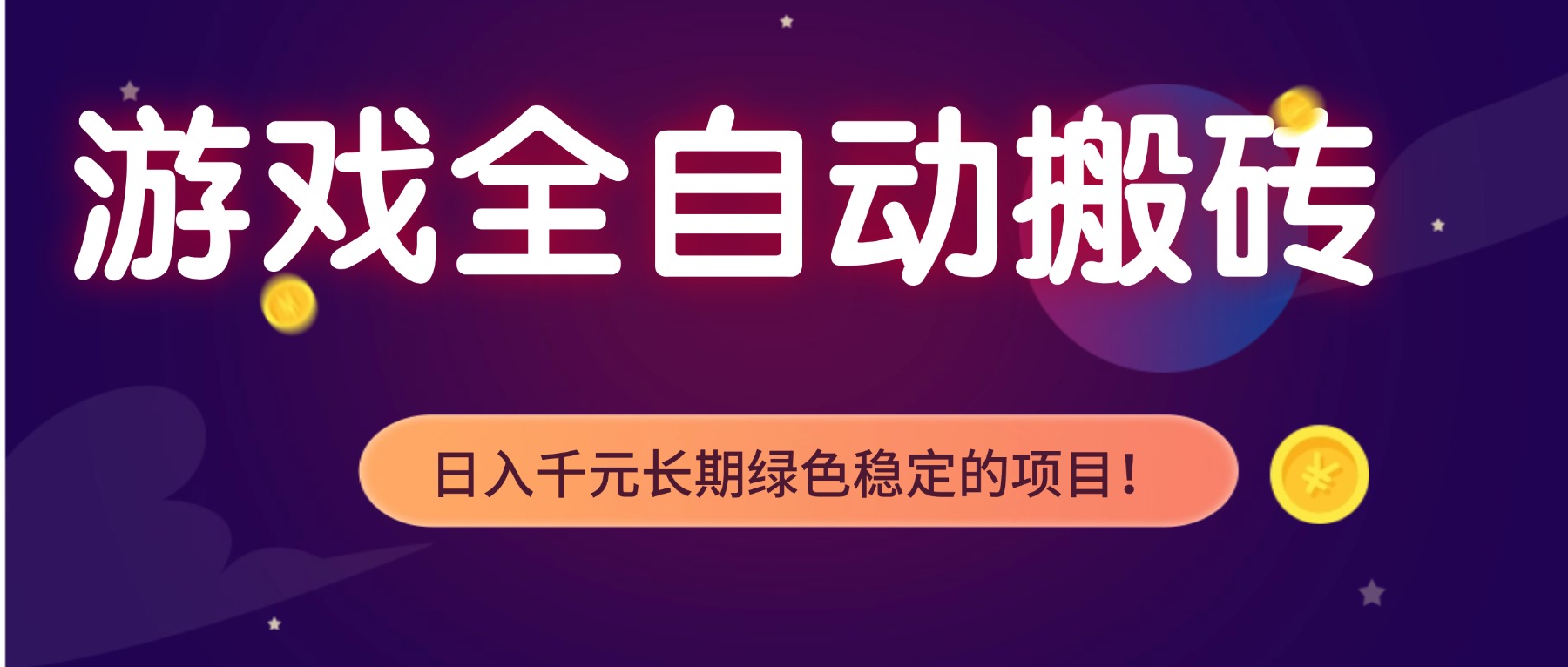 游戏全自动搬砖，日入1000+，长期绿色稳定的项目！-weicye