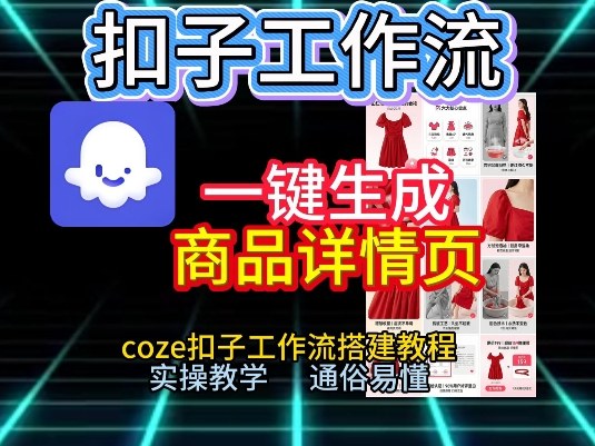 扣子工作流一键生成商品详情页，coze扣子工作流搭建教程，通俗易懂实操教学-weicye