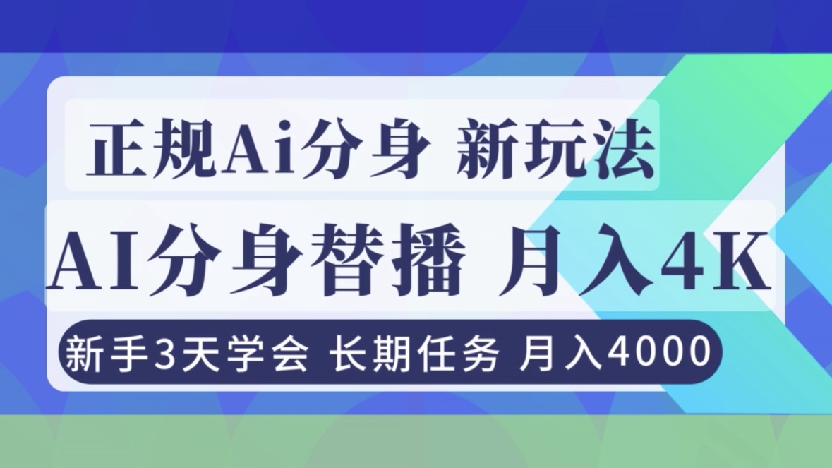 正规Ai分身直播，月入4000+，新手3天学会！-weicye
