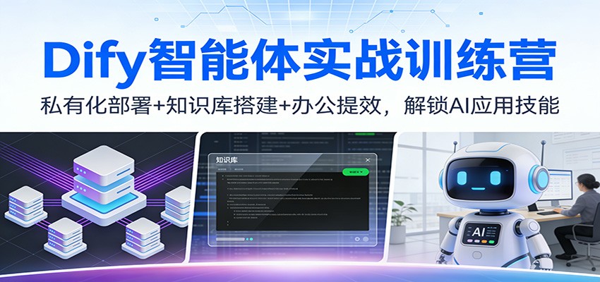 Dify智能体实战训练营：私有化部署+知识库搭建+办公提效，解锁AI应用技能-weicye
