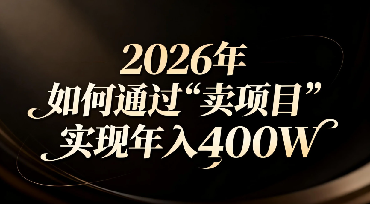 2026年如何通过“卖项目”实现年入百万-weicye