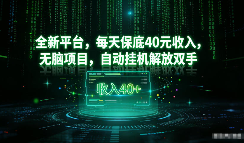 最新看广平台，每天保底30-4米，无脑项目，自动挂G解放双手【揭秘】-weicye