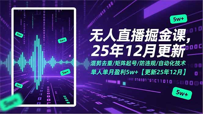 无人直播掘金课，混剪去重/矩阵起号/防违规/自动化技术，单人单月盈利5w+【更新25年12月】-weicye