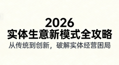 2026实体店抖音获客实战课，拍出能卖货的短视频-weicye