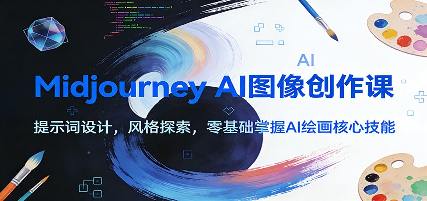 Midjourney AI图像创作课：提示词设计，风格探索，零基础掌握AI绘画核心技能-weicye