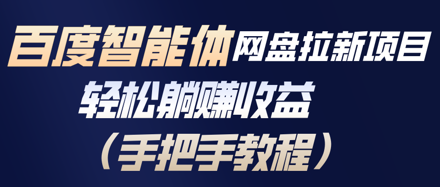 百度智能体网盘拉新项目，轻松躺赚收益(手把手教程-weicye