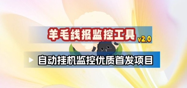 羊毛线报监控_2.0版本，薅羊毛人手一套，自动监控优质首发项目-weicye