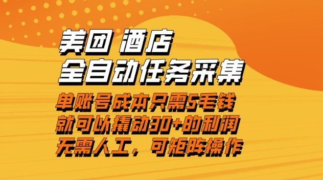 美团酒店全自动任务采集，单账号几毛钱就能撬动30+利润，成本低，操作简单，当天到账【揭秘】-weicye
