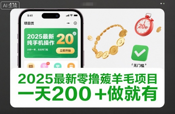 2025最新零撸薅羊毛项目，纯手机操作，20秒一单，无任何门槛，一天200+做就有【揭秘】-weicye