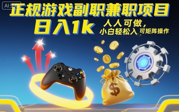 正规游戏副职兼职项目，日入1k，人人可做，小白轻松入手，可矩阵操作【揭秘】-weicye