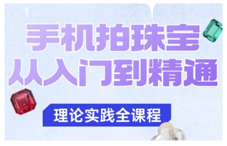 手机拍珠宝从入门到精通，告别拍不出珠宝质感的困扰-weicye