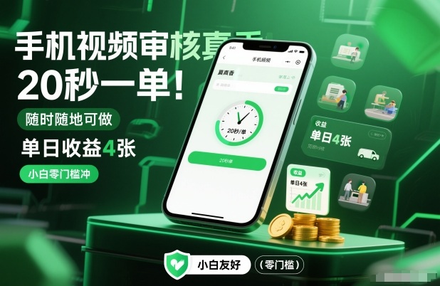 手机视频审核真香！20秒一单，随时随地可做，单日收益4张，小白零门槛冲【揭秘】-weicye