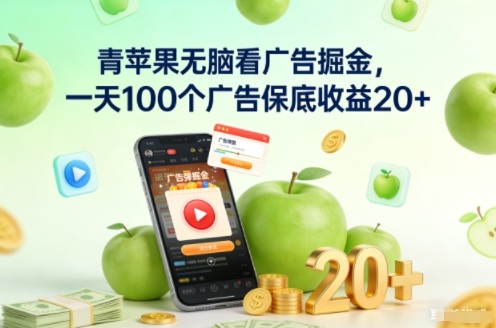 青苹果无脑看广告掘金，一天100个广告保底收益20+-weicye