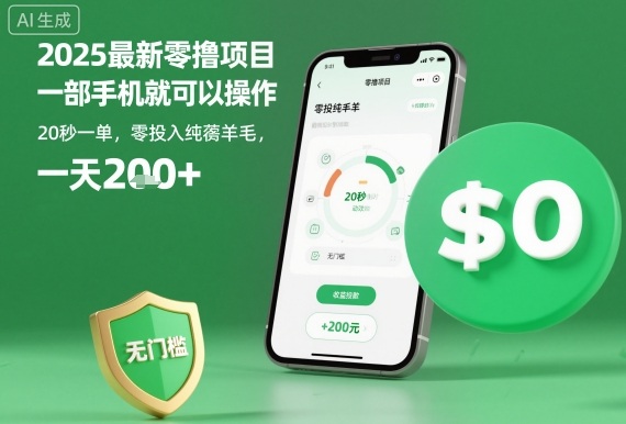 2025最新零撸项目，一部手机就可以操作，20秒一单，零投入纯薅羊毛，无门槛，一天200+【揭秘】-weicye