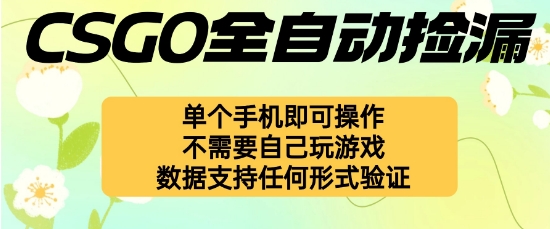 自动挂G捡漏，不用自己挂G不用玩游戏，一个手机即可操作，新手小白轻松月入1W+【揭秘】-weicye