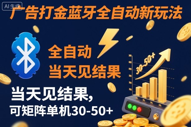 【广告打金】蓝牙全自动新玩法，当天见结果，可矩阵单机30-50+【揭秘】-weicye
