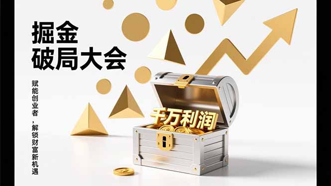 2026掘金 破局大会，重构模式、引爆流量、落地执行，掌握千万利润模型，单店年收破千万！-weicye