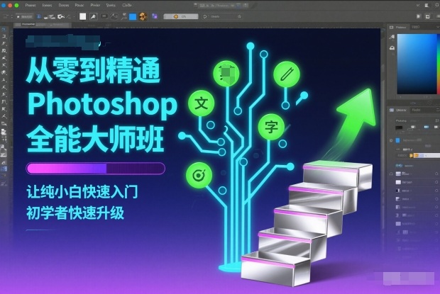 从零到精通Photoshop全能大师班，让纯小白快速入门，初学者快速升级-weicye