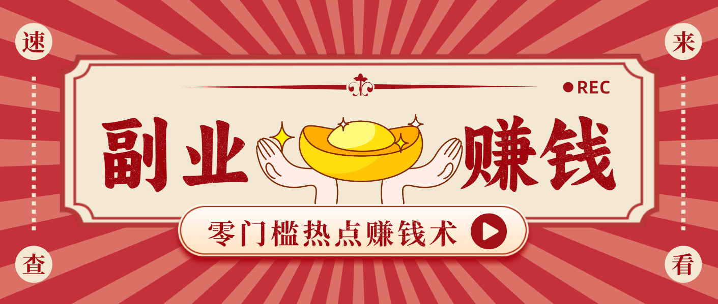 蹭热点赚钱：普通人也能月入1000+的好玩法，操作步骤超简单(附技巧)-weicye