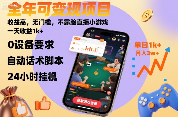 全年可变现项目，收益高，无门槛，不露脸直播小游戏，一天收益1k+【揭秘】-weicye
