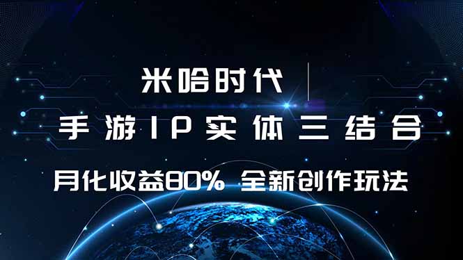 米哈时代 游戏和IP的结合 月收益80%+ 全新创作-weicye