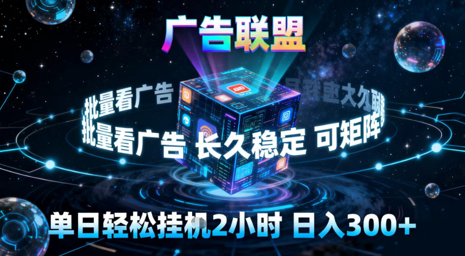 广告联盟全自动挂G掘金，稳定长期，单窗口最高收益30+，可矩阵【揭秘】-weicye
