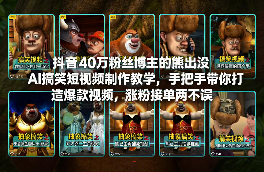 抖音40万粉丝博主的熊出没AI搞笑短视频制作教学，手把手带你打造爆款视频，涨粉接单两不误-weicye