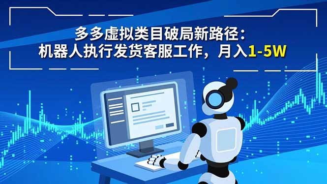 多多虚拟类目破局新路径：机器人执行发货客服工作，月入 1-5W-weicye