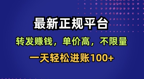 最新正规平台，转发賺钱，单价高，不限量，一天轻松进账100+【揭秘】-weicye