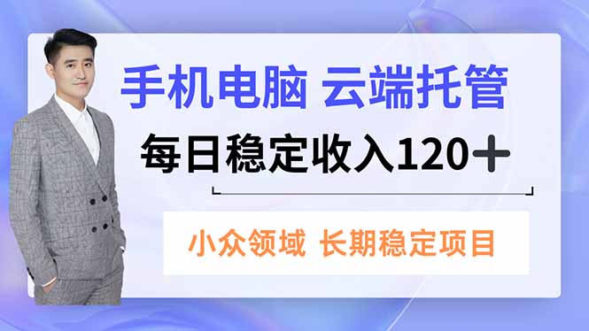 手机、电脑云端托管，每日稳定收入120+，小众领域长期稳定-weicye