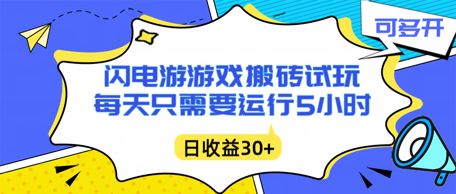 闪电游自动搬砖：每天只需要5小时躺赚攻略，不需要人工干预，单电脑每天1000+主业副业都可以-weicye