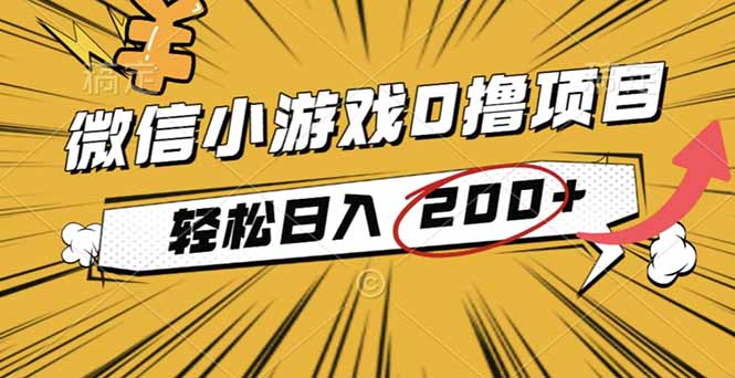 2025年最新0成本微信小游戏撸收益小项目，轻松日入200+-weicye