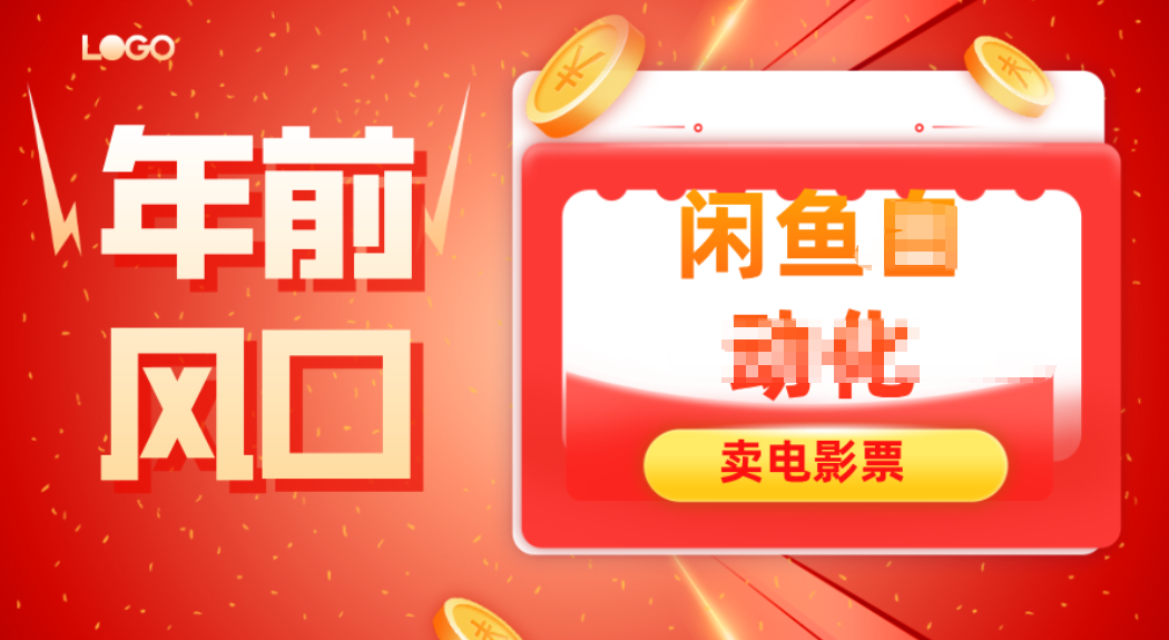 年前风口项目，闲鱼售卖电影票，一单5-50+利润，轻松日入四位数-weicye